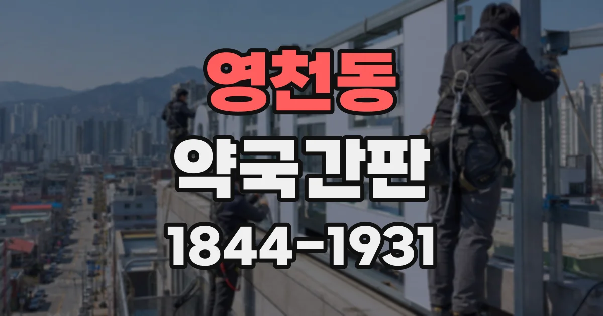 영천동 약국간판