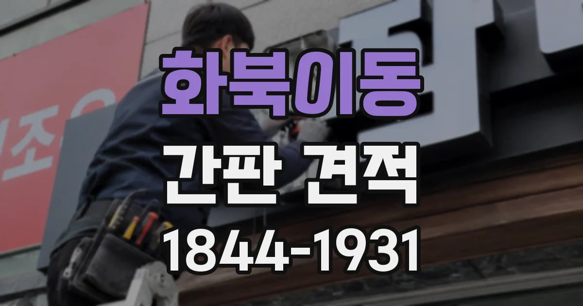 화북이동 간판 견적
