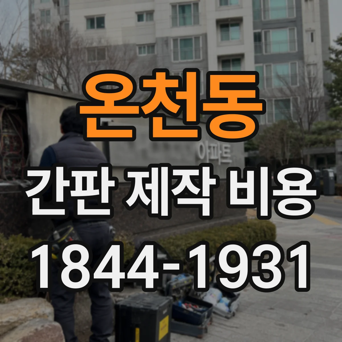 온천동 간판 제작 비용
