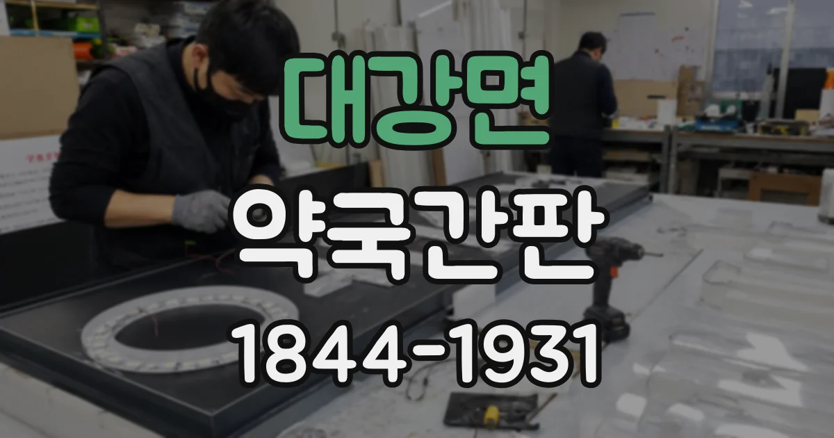 대강면 약국간판