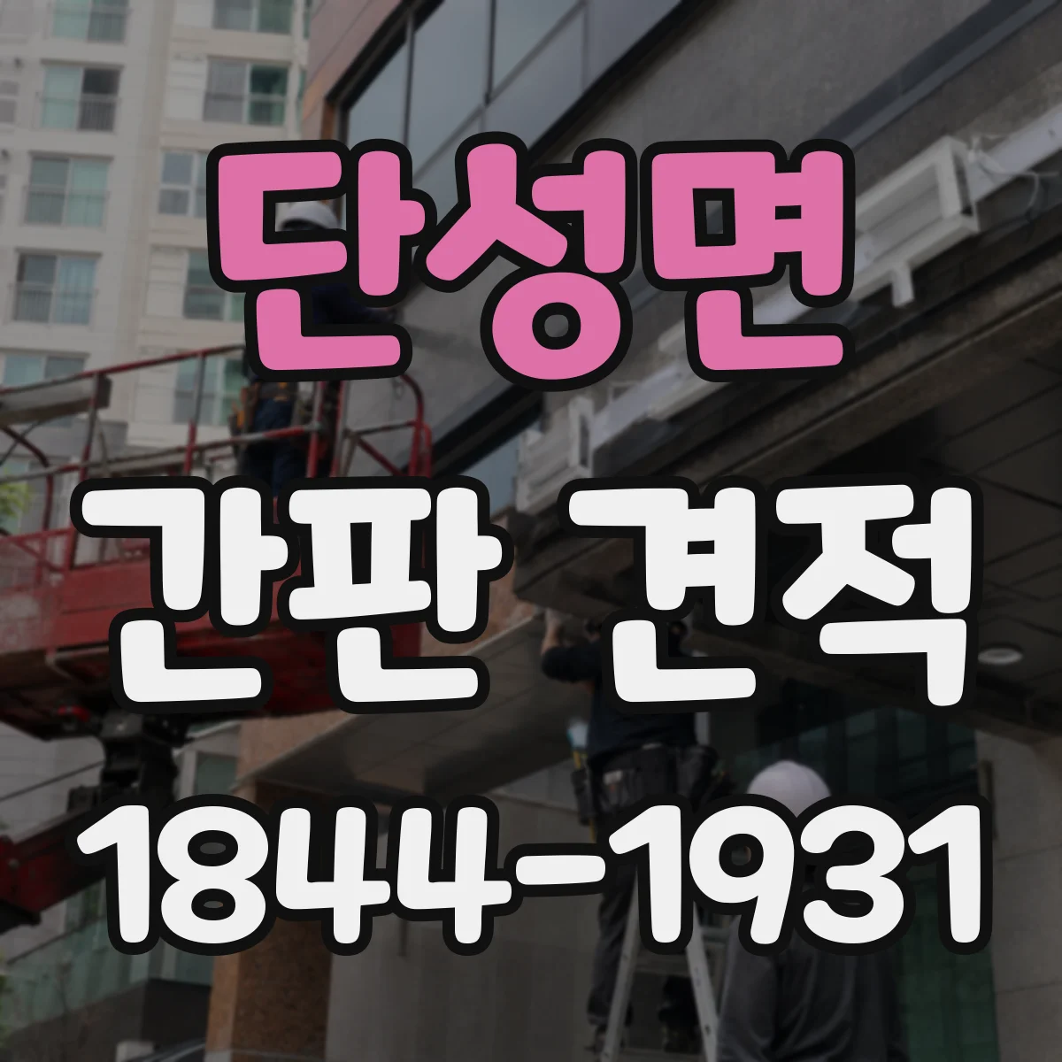 단성면 간판 견적