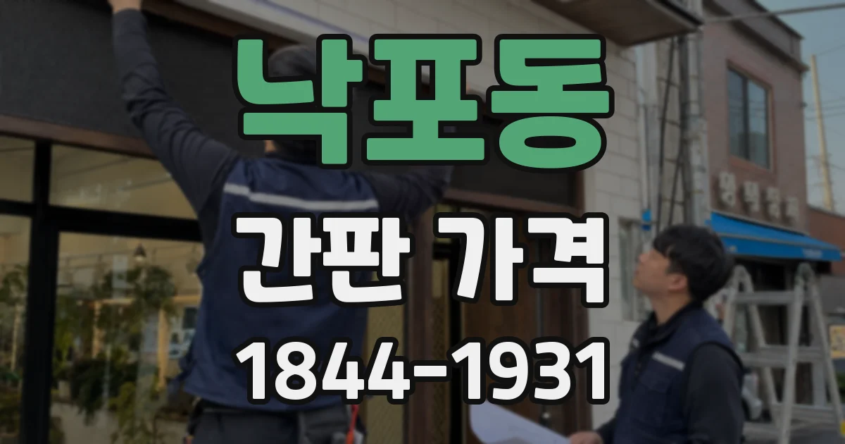 낙포동 간판 가격