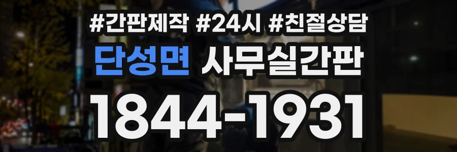 단성면 사무실간판 상담 전화 1844-1931