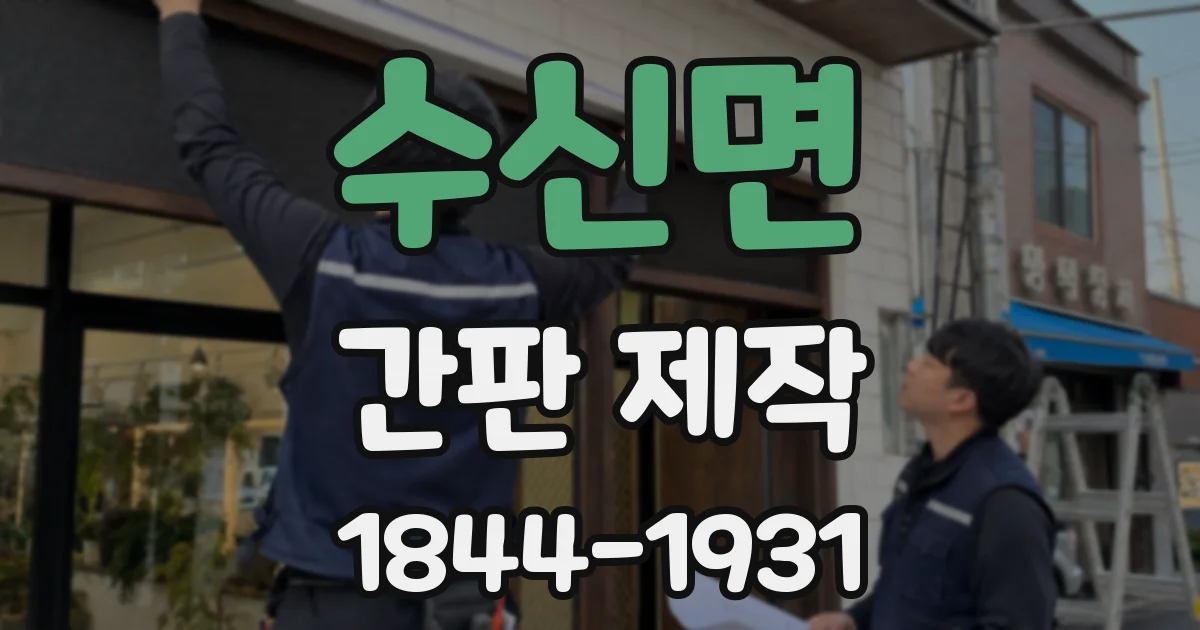 수신면 간판 제작