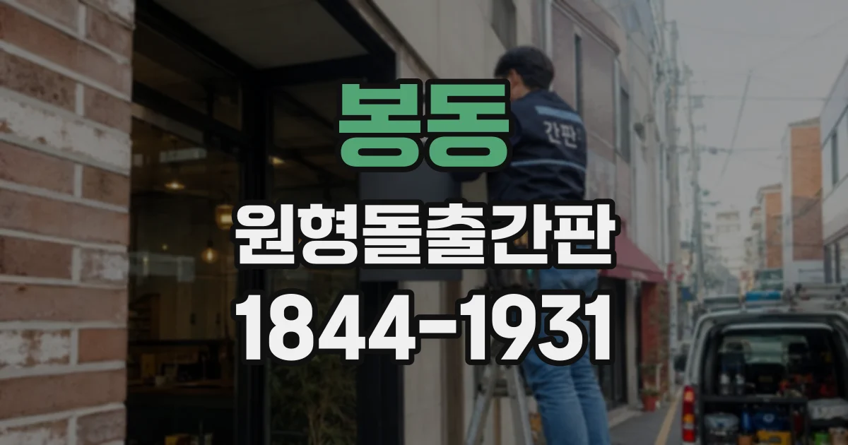 봉동 원형돌출간판