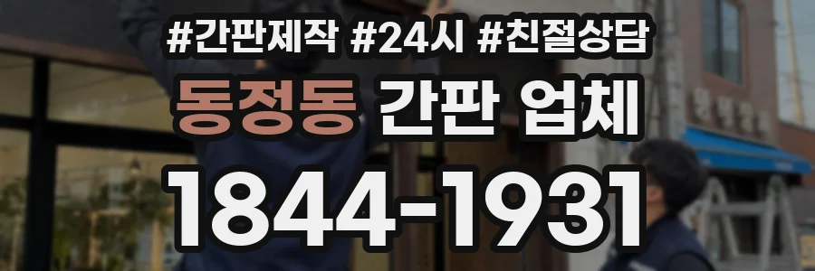 동정동 간판 업체