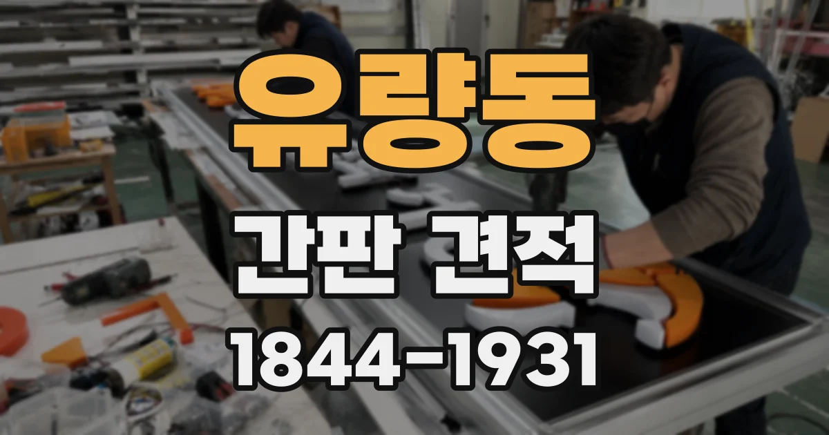 유량동 간판 견적