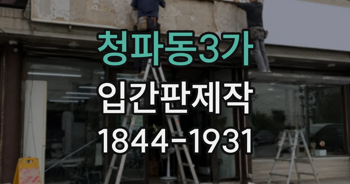 청파동3가 입간판제작
