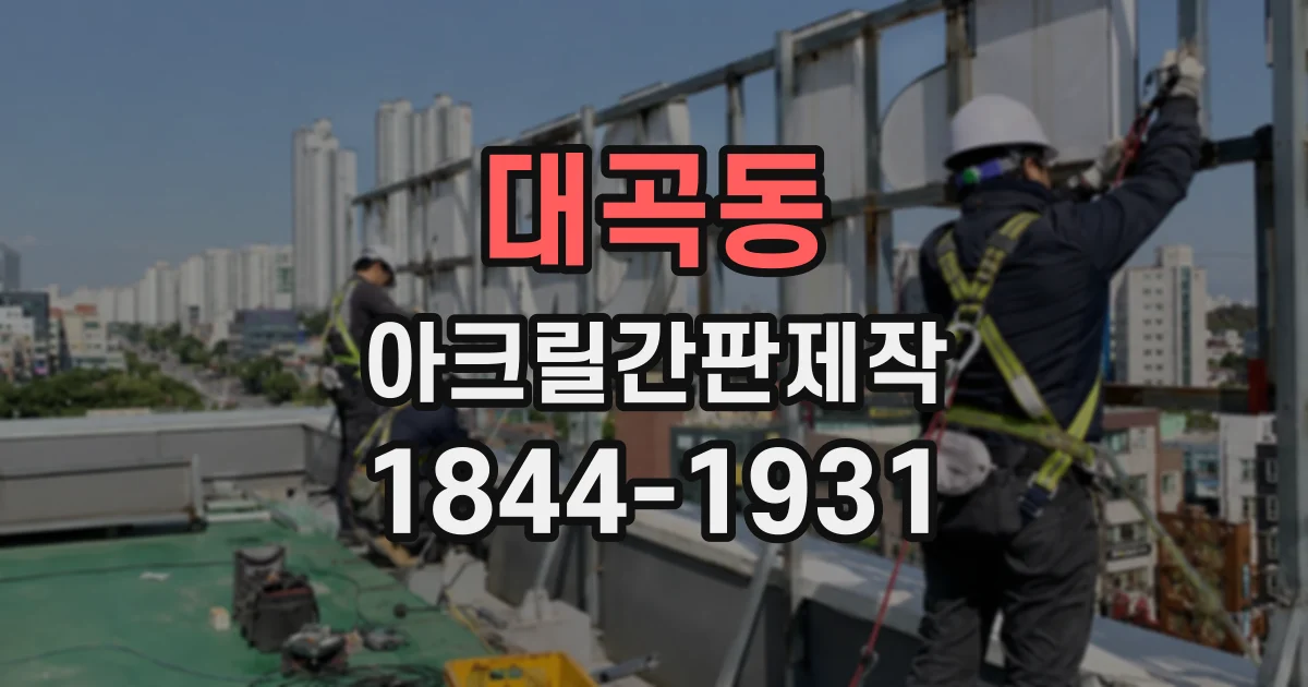 대곡동 아크릴간판제작