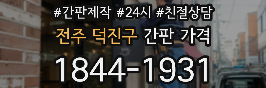 전주 덕진구 간판 가격
