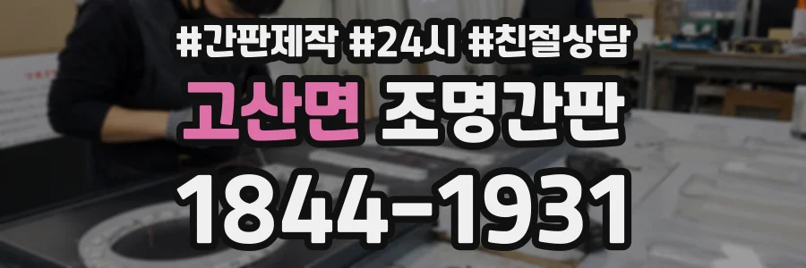 고산면 조명간판 상담 전화 1844-1931