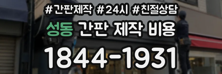 성동 간판 제작 비용