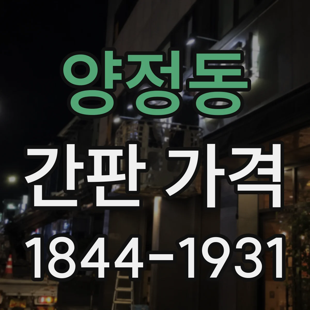 양정동 간판 가격