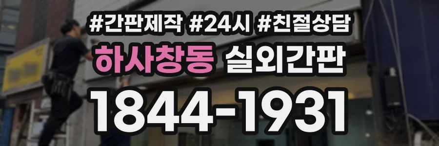 하사창동 실외간판 상담 전화 1844-1931