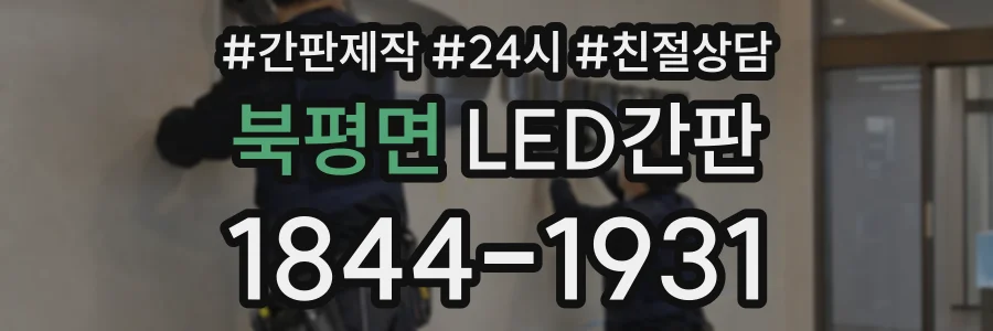 북평면 LED간판 상담 전화 1844-1931