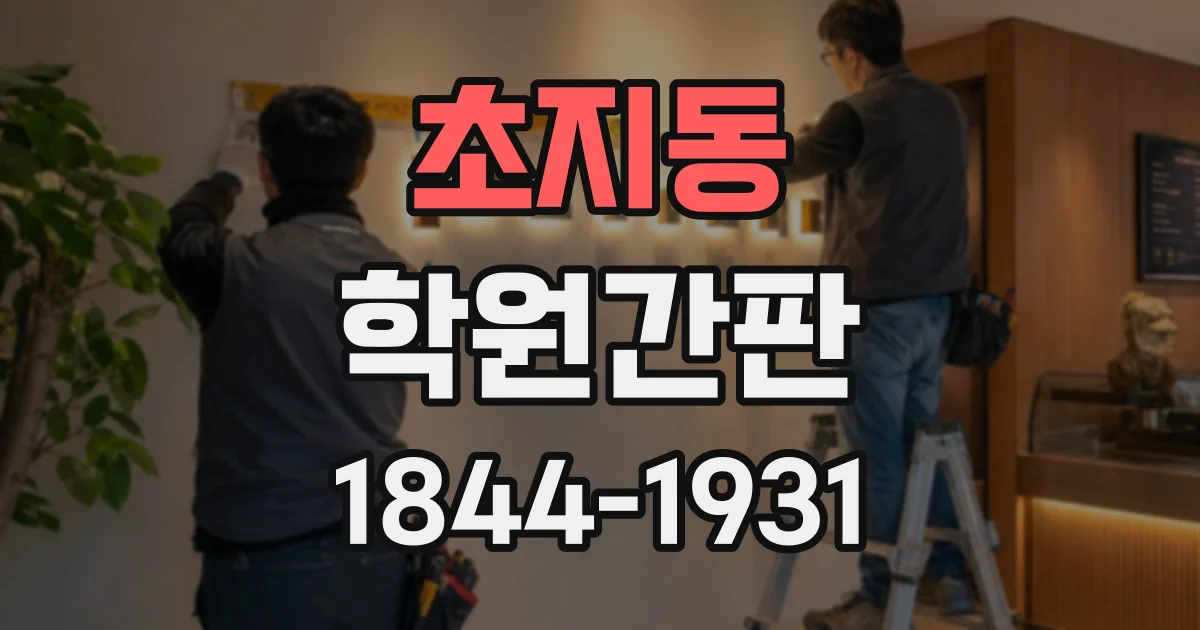 초지동 학원간판