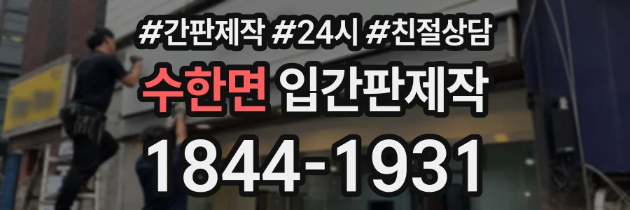 수한면 입간판제작 상담 전화 1844-1931