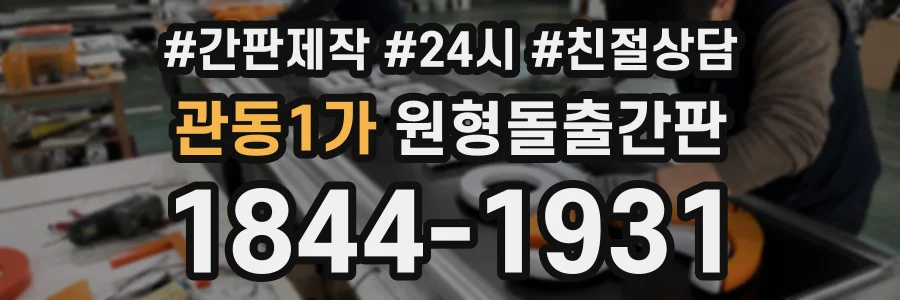 관동1가 원형돌출간판 상담 전화 1844-1931
