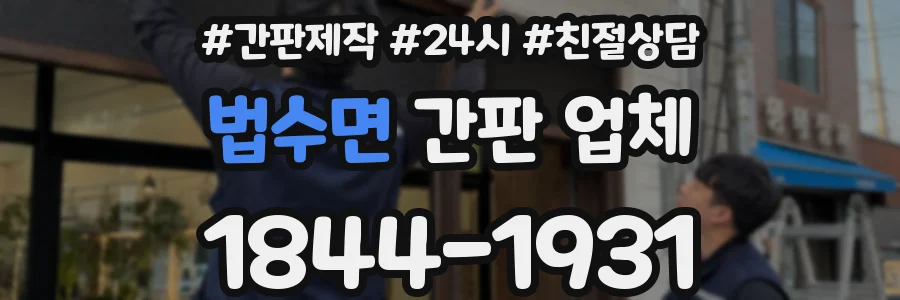 법수면 간판 업체