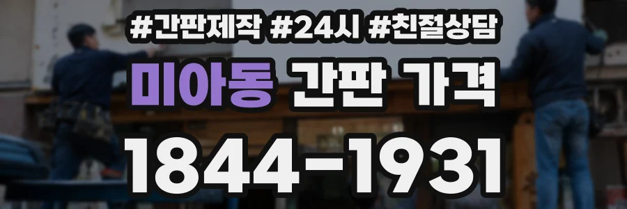 미아동 간판 가격
