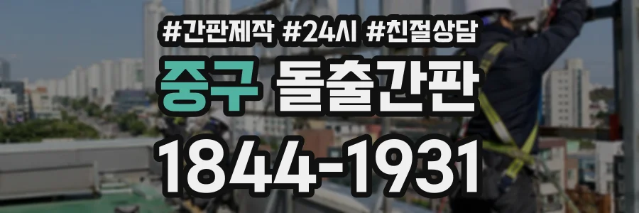 중구 돌출간판 상담 전화 1844-1931