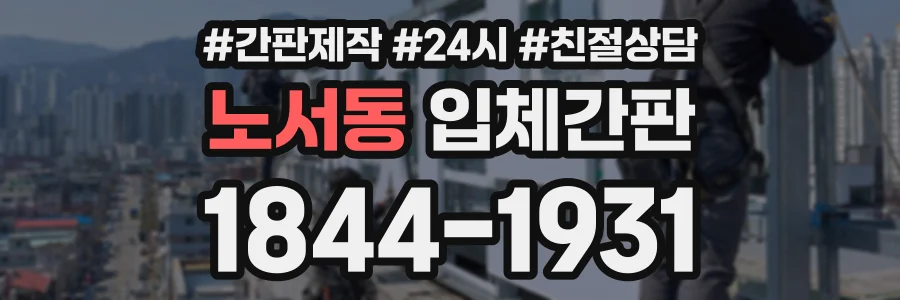 노서동 입체간판 상담 전화 1844-1931