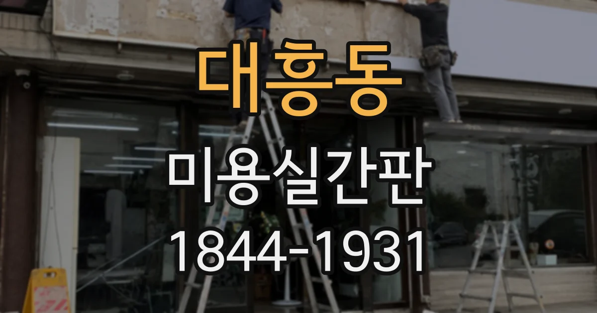 대흥동 미용실간판