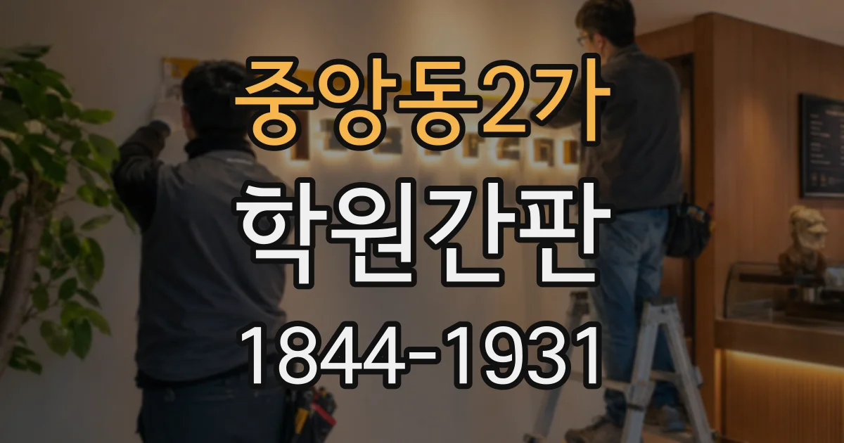 중앙동2가 학원간판