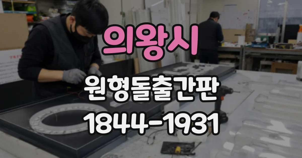 의왕시 원형돌출간판