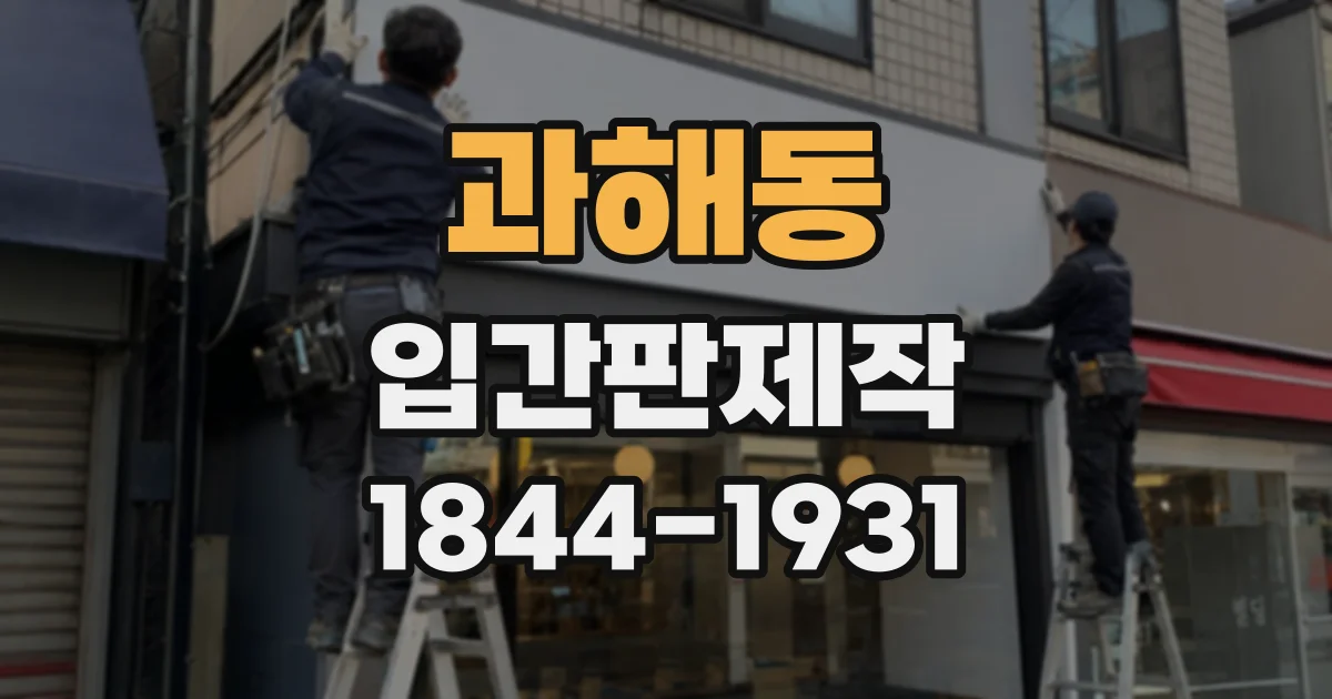 과해동 입간판제작