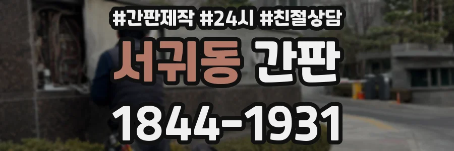 서귀동 간판