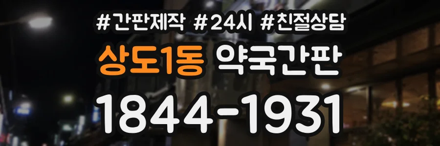 상도1동 약국간판 상담 전화 1844-1931