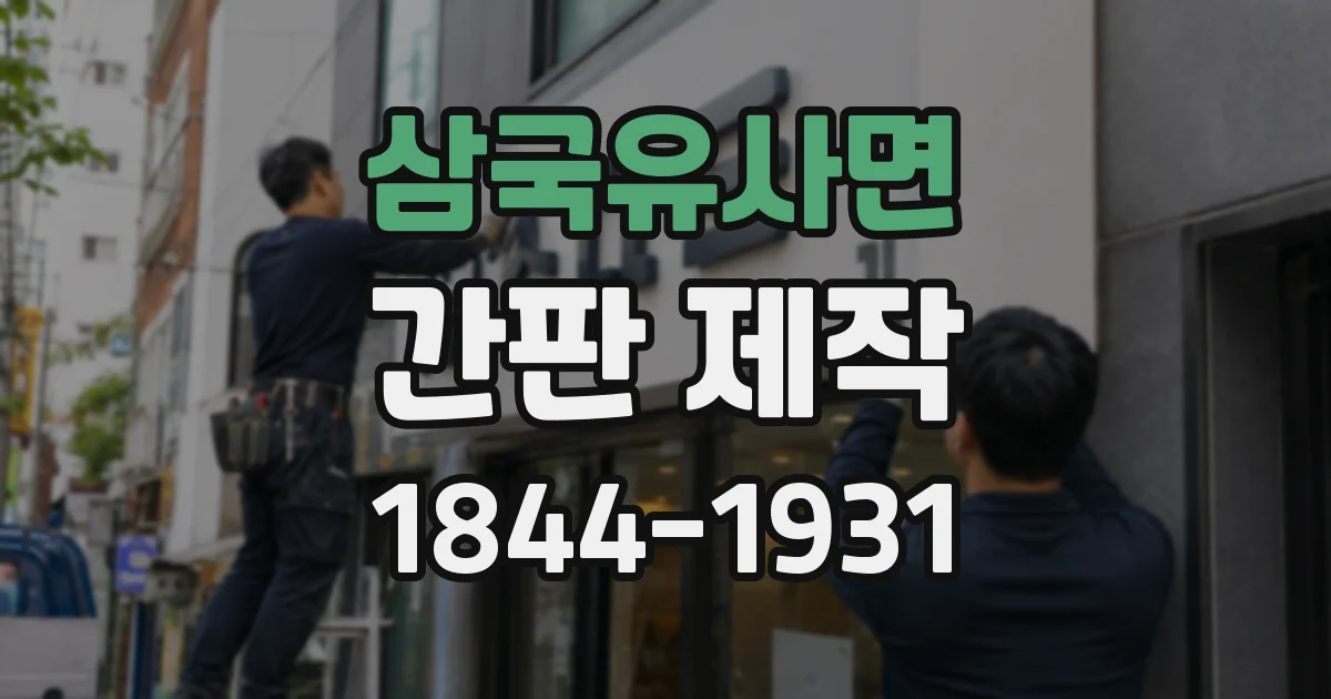 삼국유사면 간판 제작
