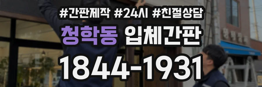 청학동 입체간판 상담 전화 1844-1931