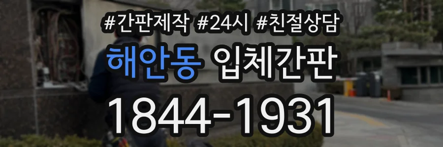 해안동 입체간판 상담 전화 1844-1931