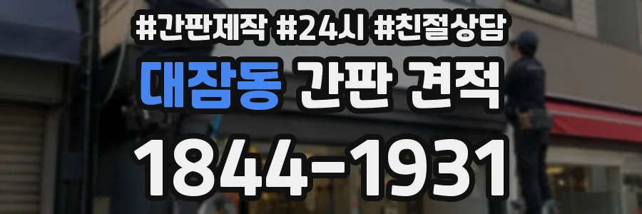 대잠동 간판 견적