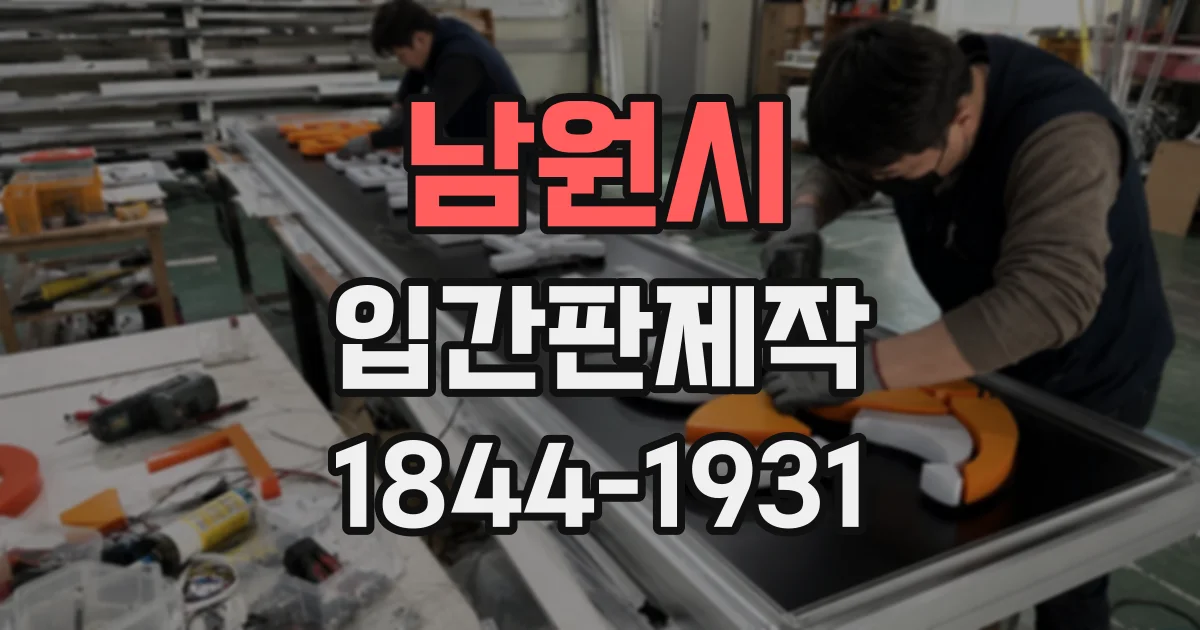 남원시 입간판제작