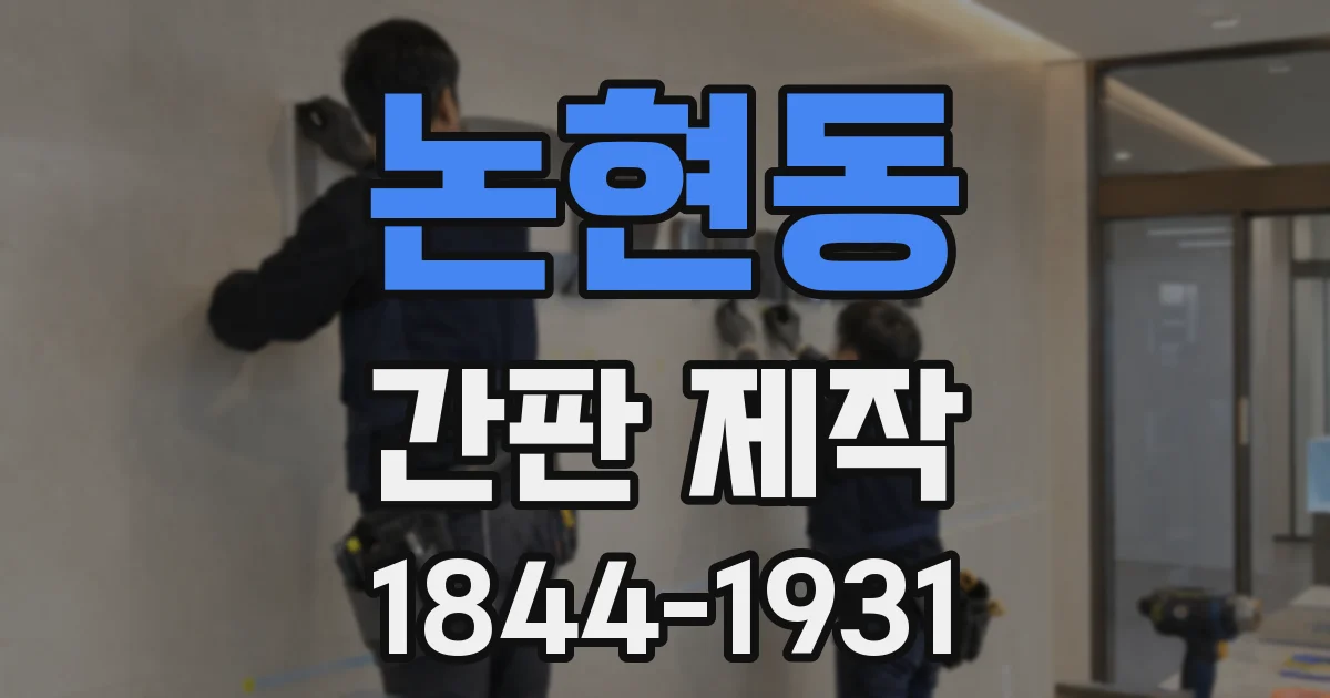 논현동 간판 제작