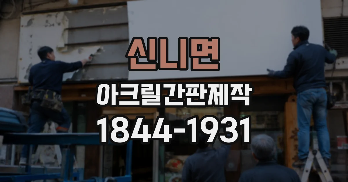 신니면 아크릴간판제작