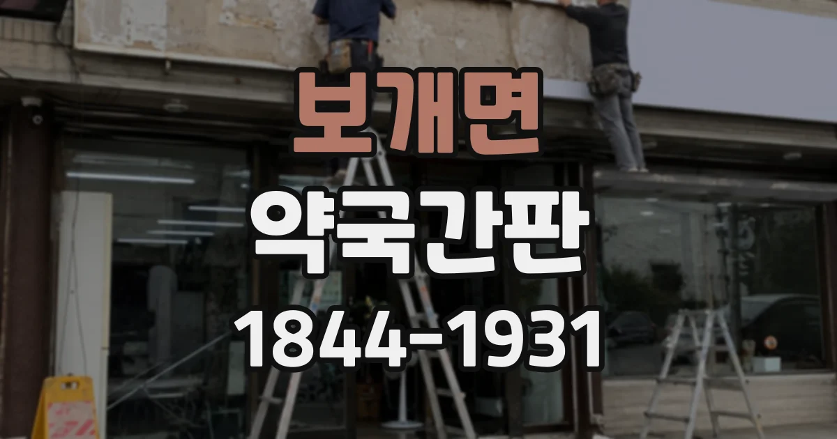 보개면 약국간판