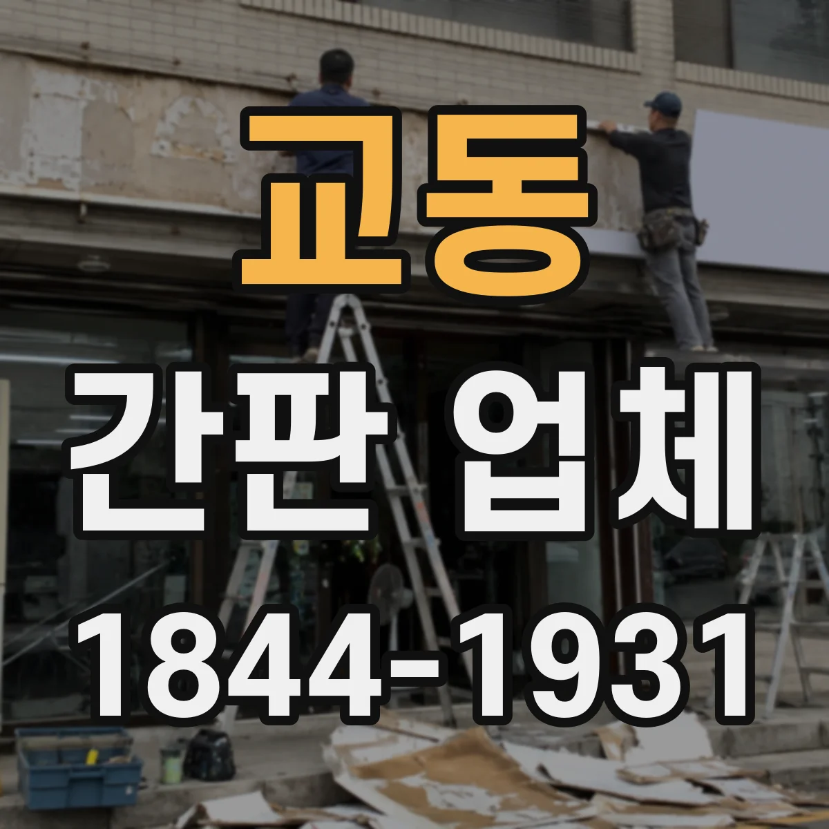 교동 간판 업체
