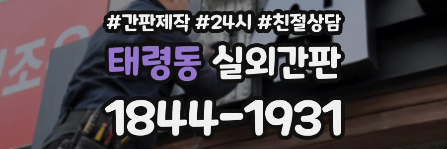 태령동 실외간판 상담 전화 1844-1931
