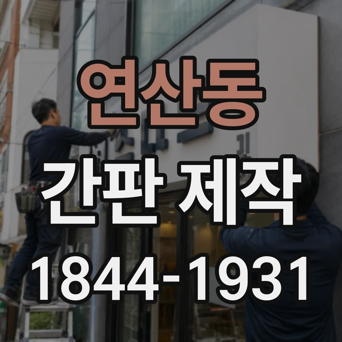 연산동 간판 제작