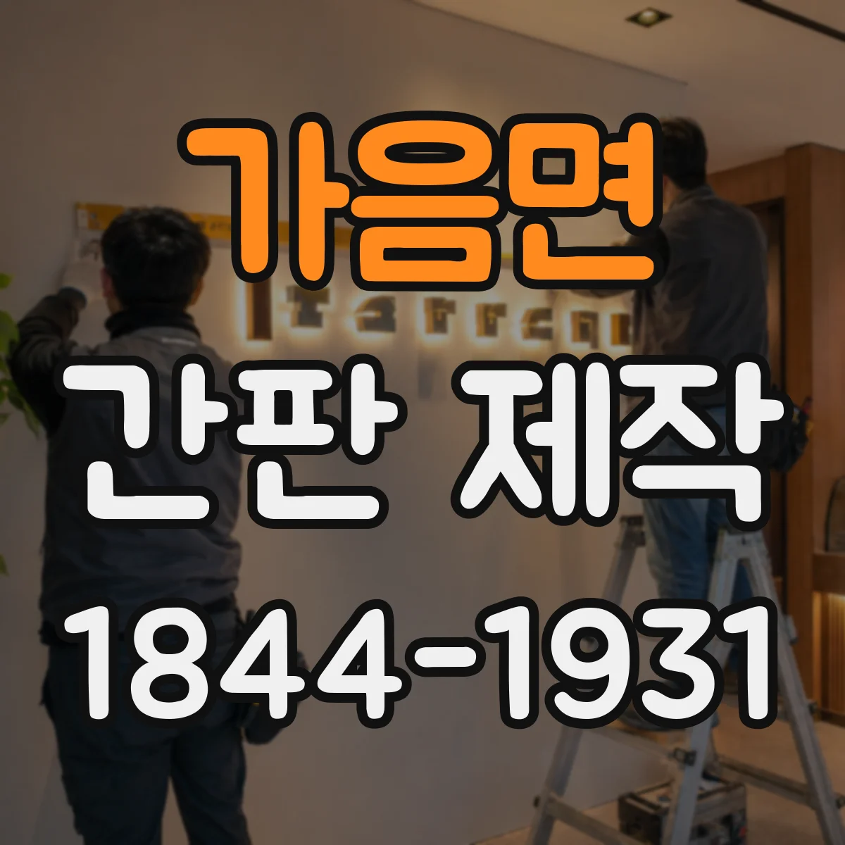 가음면 간판 제작