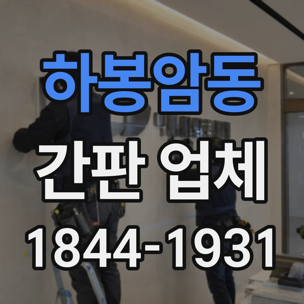 하봉암동 간판 업체