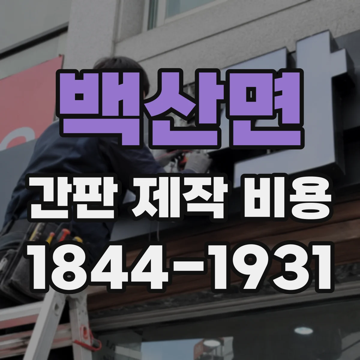 백산면 간판 제작 비용