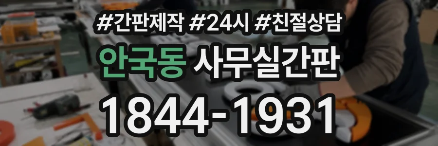 안국동 사무실간판 상담 전화 1844-1931