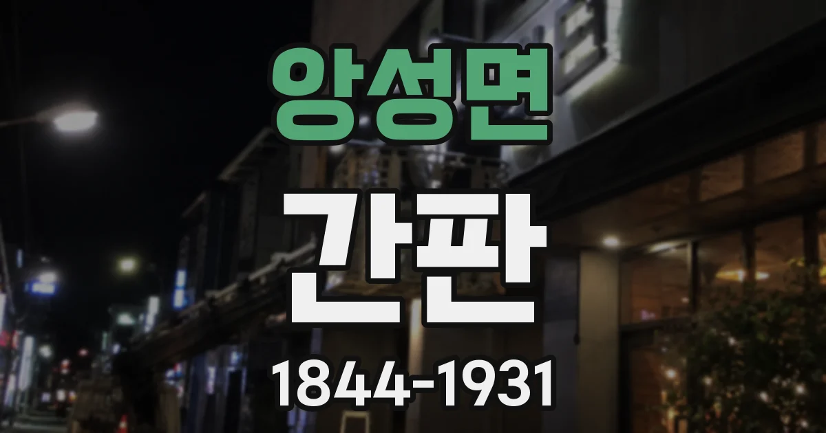 앙성면 간판