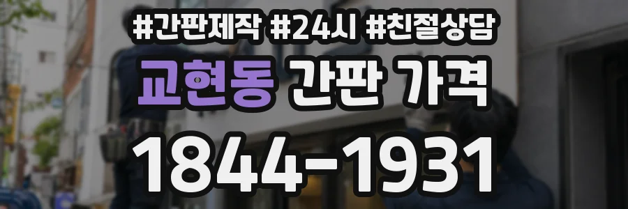 교현동 간판 가격