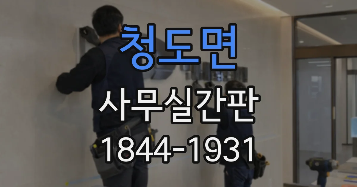 청도면 사무실간판